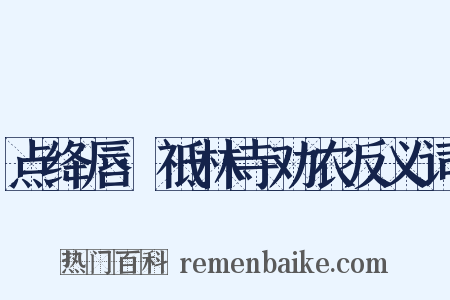 点绛唇·祗林寺劝农反义词是什么意思的图片
